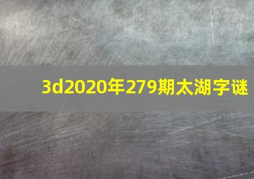 3d2020年279期太湖字谜