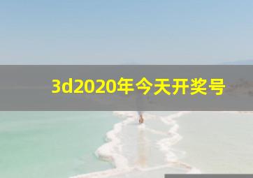 3d2020年今天开奖号