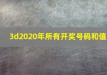 3d2020年所有开奖号码和值