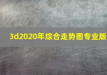 3d2020年综合走势图专业版