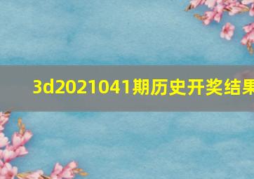 3d2021041期历史开奖结果