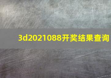 3d2021088开奖结果查询