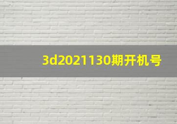 3d2021130期开机号