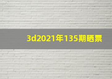 3d2021年135期晒票