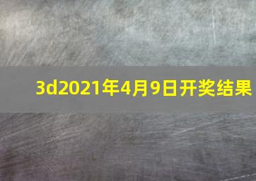 3d2021年4月9日开奖结果