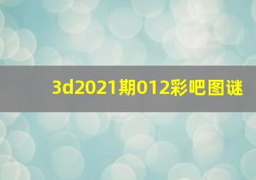 3d2021期012彩吧图谜