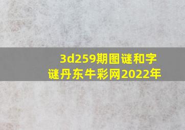 3d259期图谜和字谜丹东牛彩网2022年