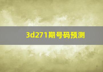 3d271期号码预测