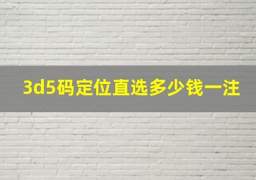 3d5码定位直选多少钱一注