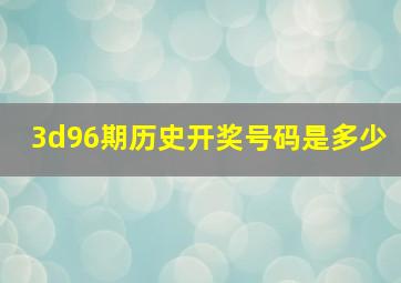 3d96期历史开奖号码是多少