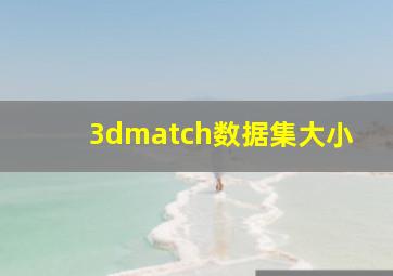 3dmatch数据集大小