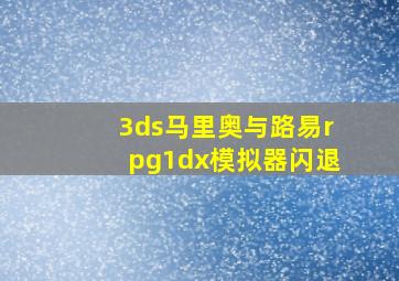 3ds马里奥与路易rpg1dx模拟器闪退