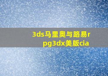 3ds马里奥与路易rpg3dx美版cia