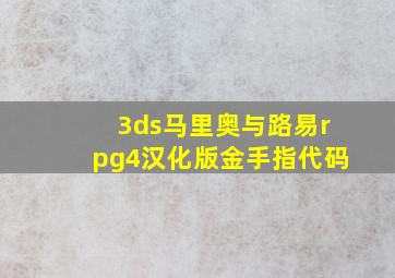 3ds马里奥与路易rpg4汉化版金手指代码