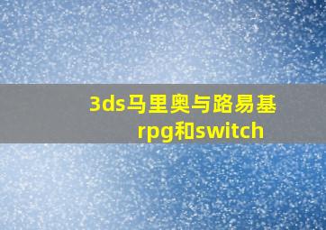 3ds马里奥与路易基rpg和switch