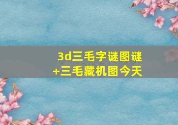 3d三毛字谜图谜+三毛藏机图今天