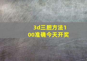 3d三胆方法100准确今天开奖