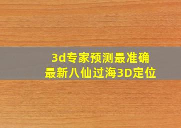 3d专家预测最准确最新八仙过海3D定位