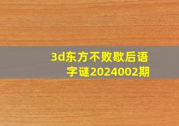 3d东方不败歇后语字谜2024002期