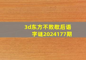 3d东方不败歇后语字谜2024177期