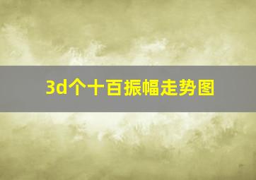 3d个十百振幅走势图