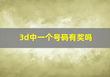 3d中一个号码有奖吗