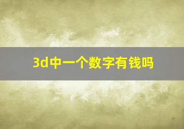 3d中一个数字有钱吗