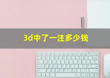 3d中了一注多少钱