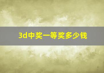 3d中奖一等奖多少钱