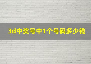 3d中奖号中1个号码多少钱