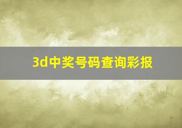 3d中奖号码查询彩报