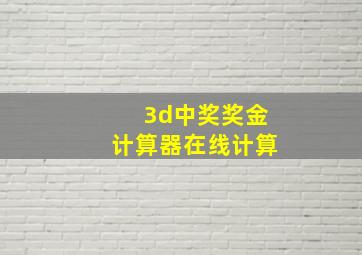 3d中奖奖金计算器在线计算