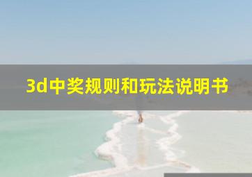 3d中奖规则和玩法说明书