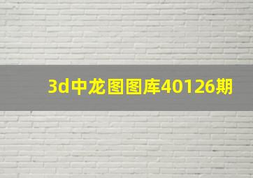 3d中龙图图库40126期