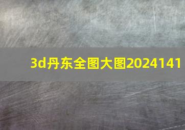 3d丹东全图大图2024141