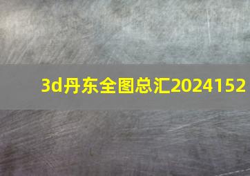 3d丹东全图总汇2024152