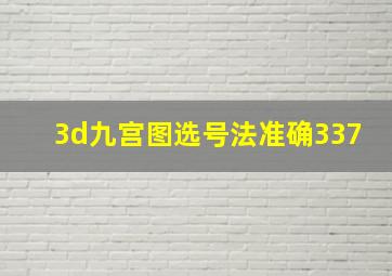 3d九宫图选号法准确337