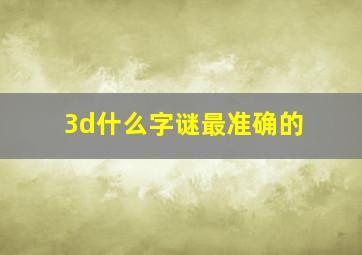 3d什么字谜最准确的