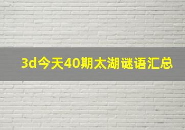 3d今天40期太湖谜语汇总