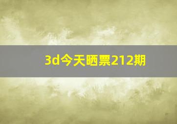 3d今天晒票212期