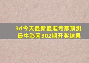 3d今天最新最准专家预测最牛彩网302期开奖结果