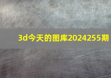 3d今天的图库2024255期