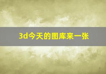 3d今天的图库来一张