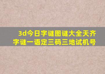 3d今日字谜图谜大全天齐字谜一语定三码三地试机号