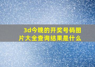 3d今晚的开奖号码图片大全查询结果是什么