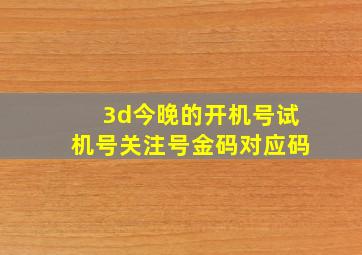 3d今晚的开机号试机号关注号金码对应码