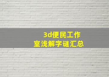 3d便民工作室浅解字谜汇总