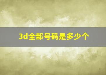 3d全部号码是多少个