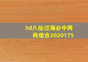 3d八仙过海必中两码组合2020175