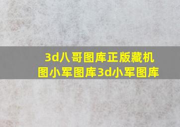 3d八哥图库正版藏机图小军图库3d小军图库